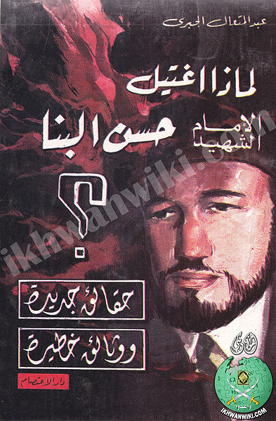 ملف:من-اغتيل-حسن-البنا.jpg