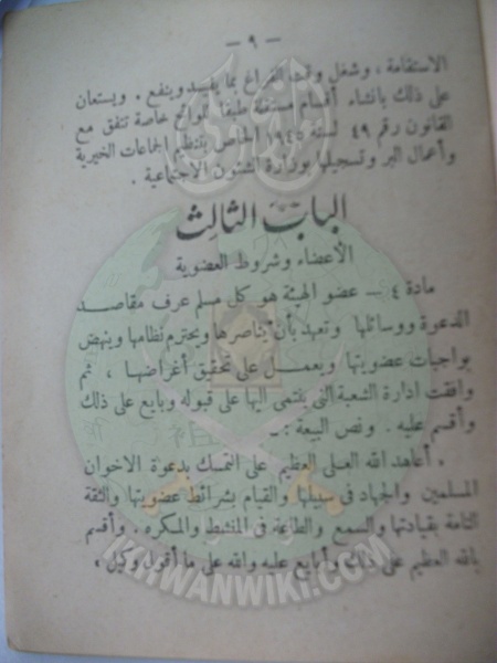 ملف:وثائق قانون النظام الأساسي لهيئة الإخوان المسلمين العامة 9.jpg