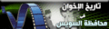 السويس-ل.gif