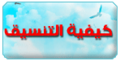 تنسيق-وسام.png