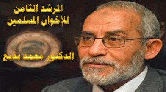 المرشد العام الدكتور محمد بديع