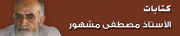 كتب مصطفى مشهور.png