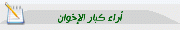 أراء-كبار-الإخوان.gif