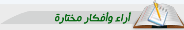 أراء-وأفكار-مختارة.gif