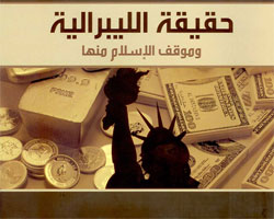 حقيقة-الليبرالية-1.jpg
