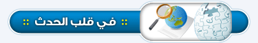 في-قلب-الحدث.png