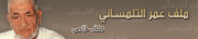 ملف عمر التلمساني.png