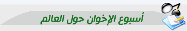 أسبوع-الإخوان-حول-العالم.gif