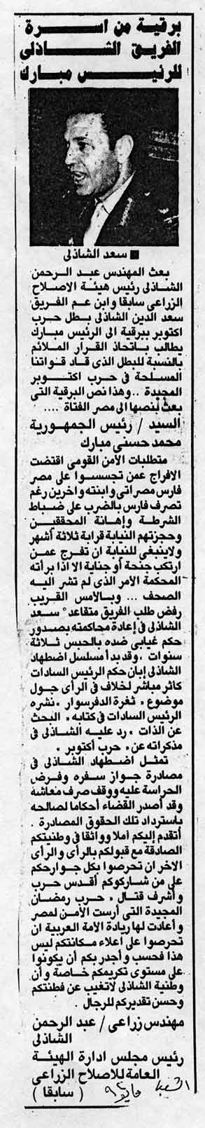 برقية من أسرة الفريق الشاذلي إلى الرئيس مبارك.jpg