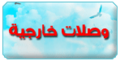 وصلات-خارجية-وسام.png