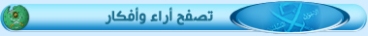 تصفح اراء.jpg