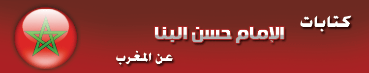 كتابات البنا عن المغرب.png