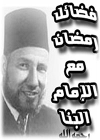 فضائل-رمضان-مع-البنا.jpg
