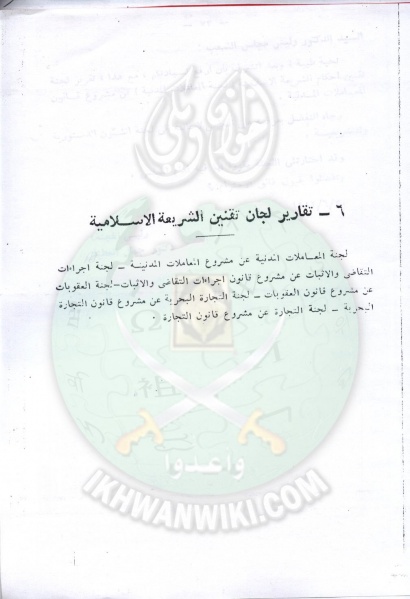 ملف:تقنين-الشريعة-في-مجلس-الشعب62.jpg