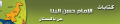 تصغير للنسخة بتاريخ ٠٨:١٦، ١٣ نوفمبر ٢٠١١