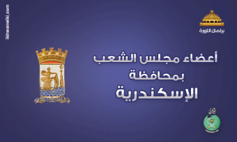 نواب الاسكندرية.png