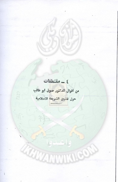 ملف:تقنين-الشريعة-في-مجلس-الشعب25.jpg