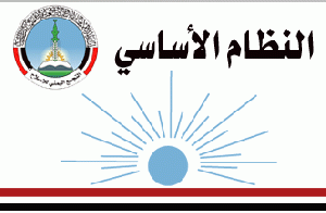 النظام الأساسي للتجمع اليمني للإصلاح.gif