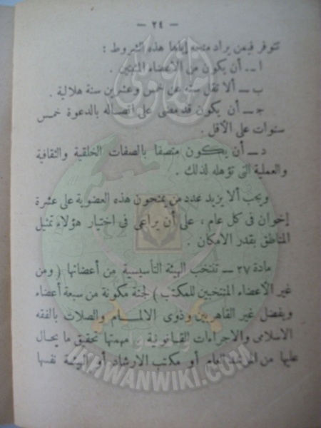 ملف:وثائق قانون النظام الأساسي لهيئة الإخوان المسلمين العامة 24.jpg