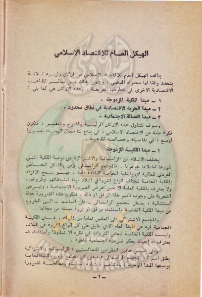 ملف:وثائق الجماعة الإسلامية بلبنان قسم الاسر الاقتصاد الاسلامى 2.jpg