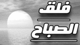 فلق-الصباح.gif