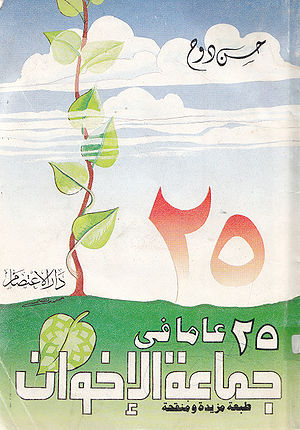 غلاف كتاب 25 عاما مع الإخوان.jpg