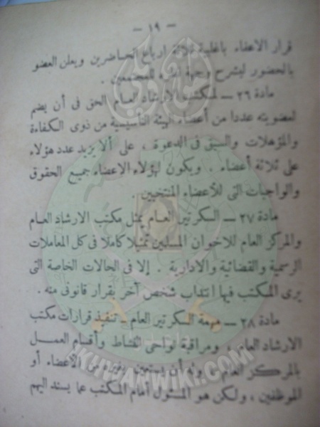 ملف:وثائق قانون النظام الأساسي لهيئة الإخوان المسلمين العامة 19.jpg