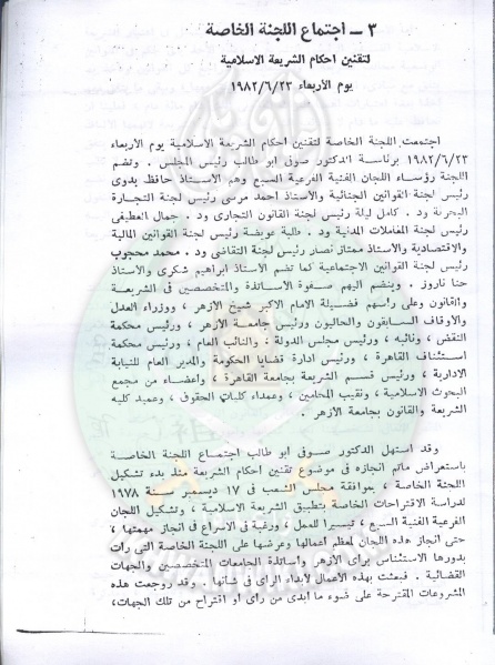 ملف:تقنين-الشريعة-في-مجلس-الشعب19.jpg