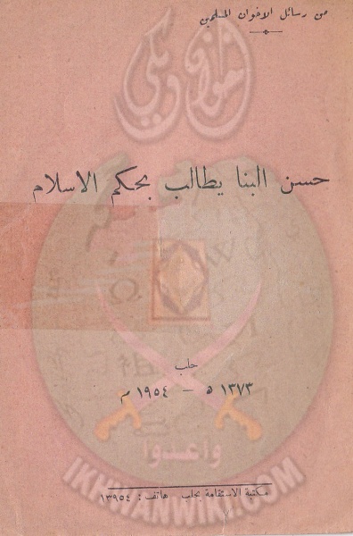 ملف:حسن-البنا-يطالب-بحكم-إسلامي.1.jpg
