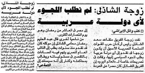 زوجة الشاذلي .. لم نطلب اللجوء لأي دولة عربية.jpg