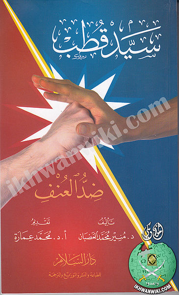 ملف:سيد-قطب-ضد-العنف.jpg