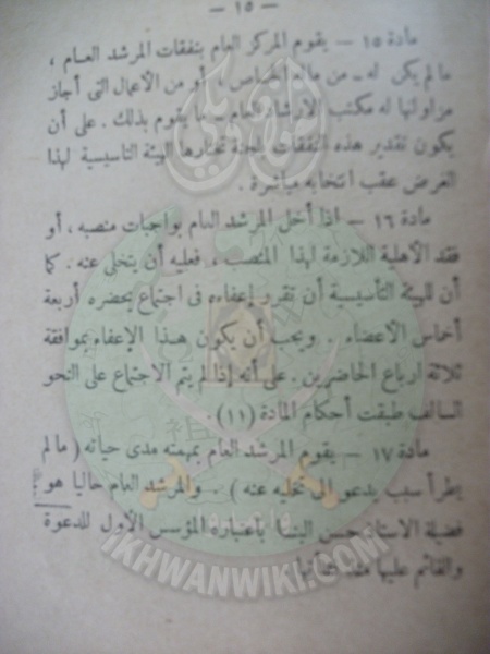 ملف:وثائق قانون النظام الأساسي لهيئة الإخوان المسلمين العامة 15.jpg