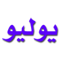 يوليو.png