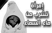 امرأة-تشرب-من-السماء.jpg