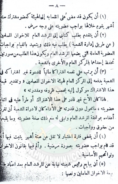 ملف:القانون الاساسى للاخوان فى 8 سبتمبر 1948 (26).jpg