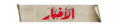 تصغير للنسخة بتاريخ ١٨:٣٥، ٢٧ مارس ٢٠١١