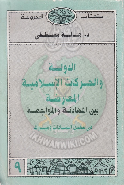 ملف:الدولة-والحركات-الاسلاميه-المعارضه.jpg