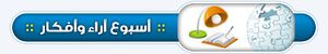 أسبوع-أراء-وأفكار.jpg
