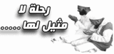 رحلة-لا-مثيل-لها.gif