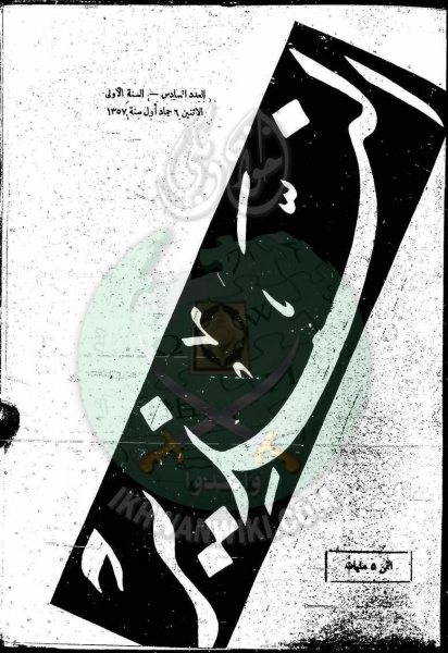 ملف:العدد-6-من-مجلة-النذير1.jpg