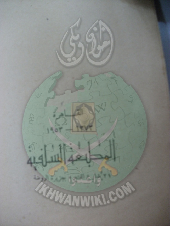وثائق قانون النظام الأساسي لهيئة الإخوان المسلمين العامة 2.jpg