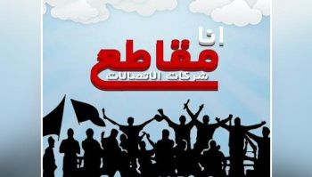 دعوات مقاطعة شركات الاتصالات.jpg