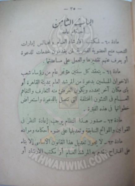 ملف:وثائق قانون النظام الأساسي لهيئة الإخوان المسلمين العامة 35.jpg