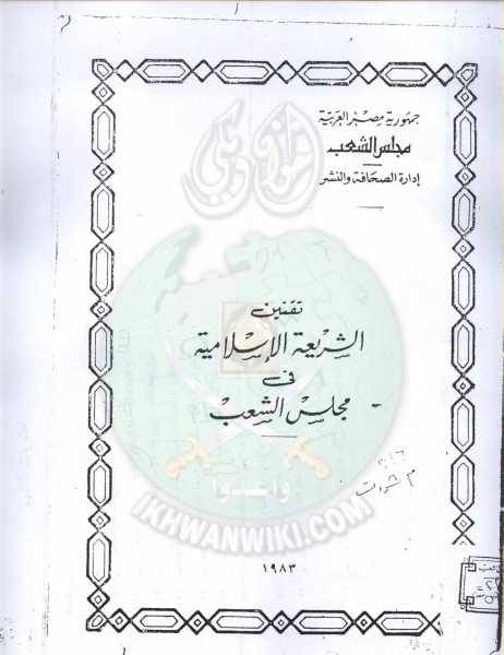 ملف:تقنين-الشريعة-في-مجلس-الشعب1.jpg