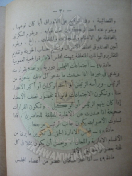 ملف:وثائق قانون النظام الأساسي لهيئة الإخوان المسلمين العامة 30.jpg