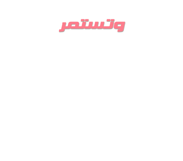 وتستمر-المؤتمر.gif