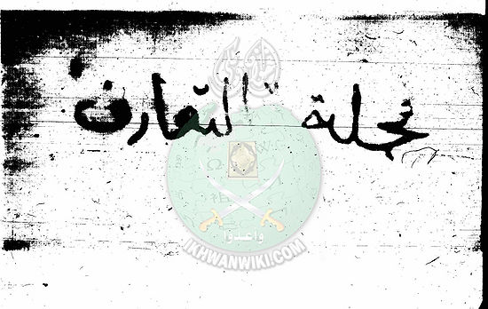 العدد-1-من-مجلة-التعارف1.jpg