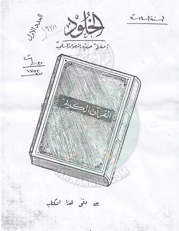 العدد-الأول-من-مجلة-الخلود1.jpg