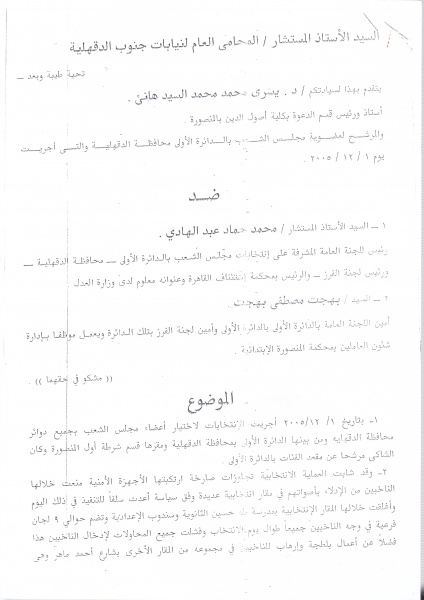 ملف:بلاغ من د يسري هاني ضد رئيس لجنة الانتخابات بسبب التزوير عام 2005.jpg