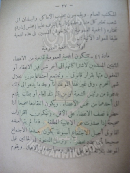 ملف:وثائق قانون النظام الأساسي لهيئة الإخوان المسلمين العامة 27.jpg